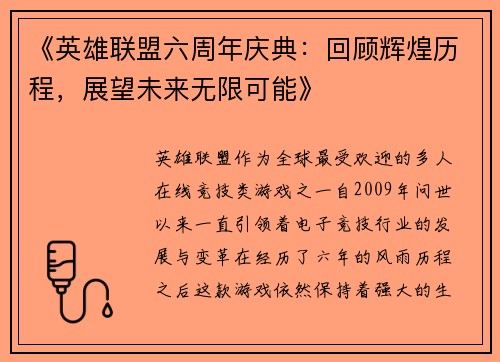 《英雄联盟六周年庆典：回顾辉煌历程，展望未来无限可能》