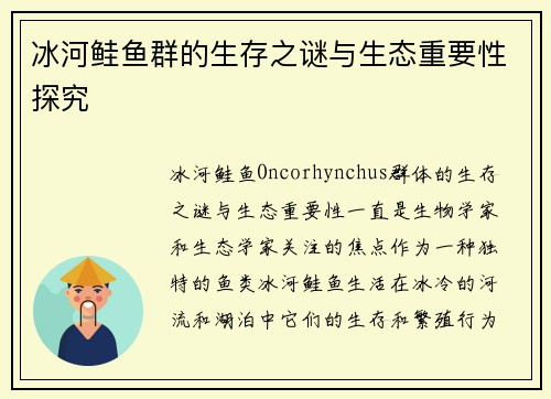 冰河鲑鱼群的生存之谜与生态重要性探究