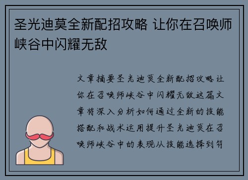 圣光迪莫全新配招攻略 让你在召唤师峡谷中闪耀无敌