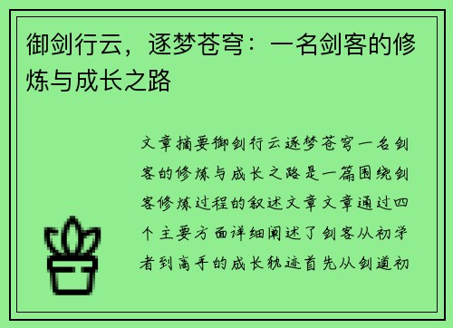 御剑行云，逐梦苍穹：一名剑客的修炼与成长之路
