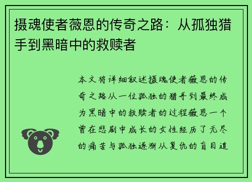 摄魂使者薇恩的传奇之路：从孤独猎手到黑暗中的救赎者