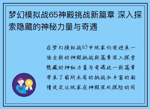 梦幻模拟战65神殿挑战新篇章 深入探索隐藏的神秘力量与奇遇