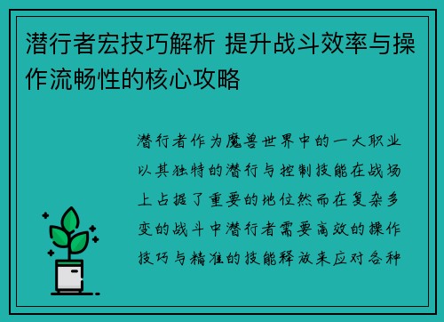 潜行者宏技巧解析 提升战斗效率与操作流畅性的核心攻略