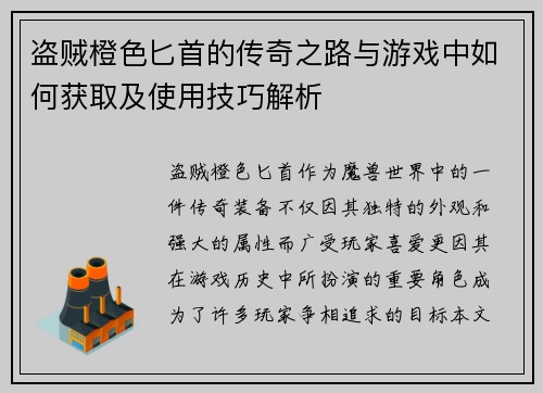 盗贼橙色匕首的传奇之路与游戏中如何获取及使用技巧解析