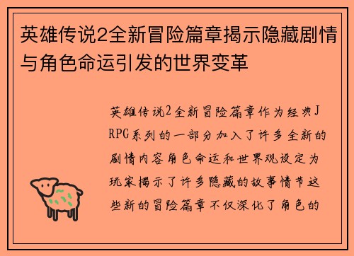 英雄传说2全新冒险篇章揭示隐藏剧情与角色命运引发的世界变革