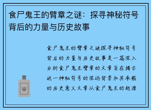 食尸鬼王的臂章之谜：探寻神秘符号背后的力量与历史故事
