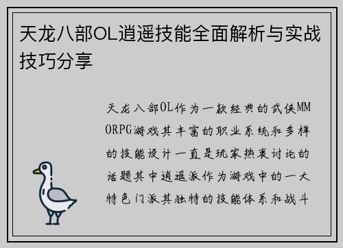 天龙八部OL逍遥技能全面解析与实战技巧分享