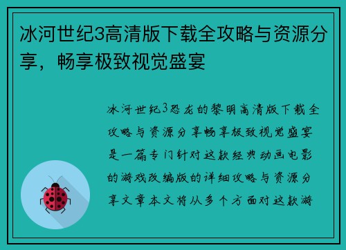 冰河世纪3高清版下载全攻略与资源分享，畅享极致视觉盛宴
