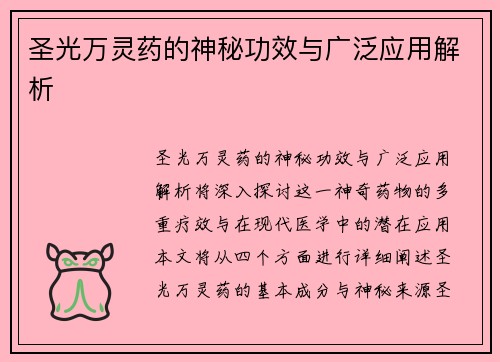 圣光万灵药的神秘功效与广泛应用解析