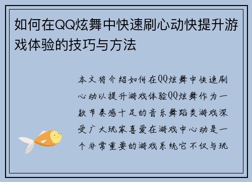 如何在QQ炫舞中快速刷心动快提升游戏体验的技巧与方法