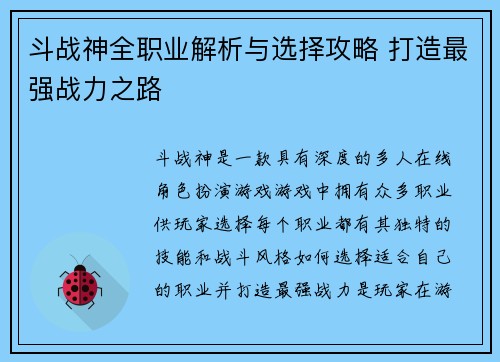 斗战神全职业解析与选择攻略 打造最强战力之路