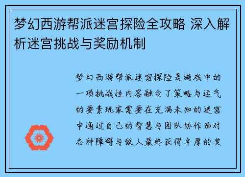 梦幻西游帮派迷宫探险全攻略 深入解析迷宫挑战与奖励机制