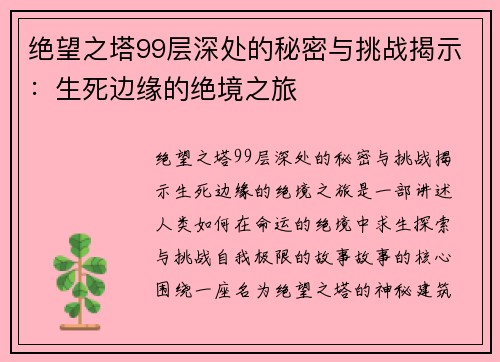 绝望之塔99层深处的秘密与挑战揭示：生死边缘的绝境之旅