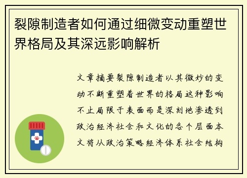 裂隙制造者如何通过细微变动重塑世界格局及其深远影响解析