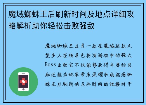 魔域蜘蛛王后刷新时间及地点详细攻略解析助你轻松击败强敌