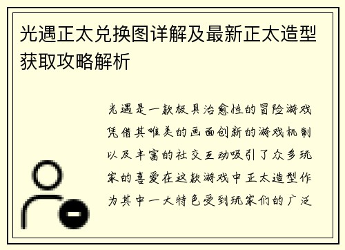 光遇正太兑换图详解及最新正太造型获取攻略解析