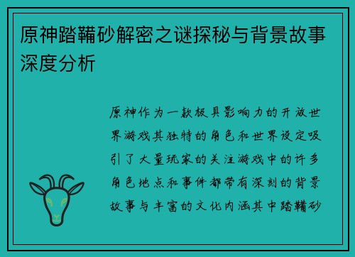 原神踏鞴砂解密之谜探秘与背景故事深度分析