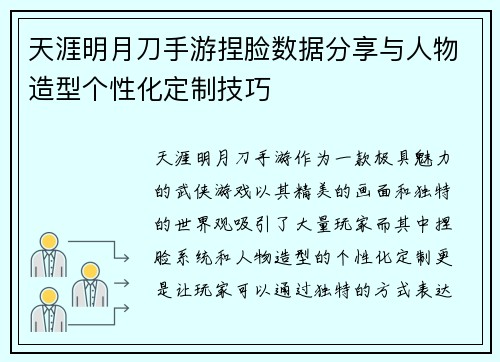 天涯明月刀手游捏脸数据分享与人物造型个性化定制技巧