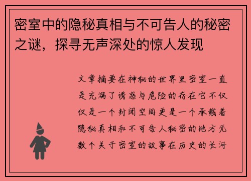 密室中的隐秘真相与不可告人的秘密之谜，探寻无声深处的惊人发现