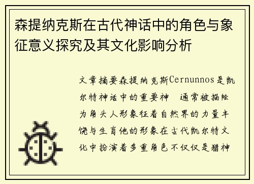 森提纳克斯在古代神话中的角色与象征意义探究及其文化影响分析 森提纳克斯在古代神话中的角色与象征意义探究及其文化影响分析