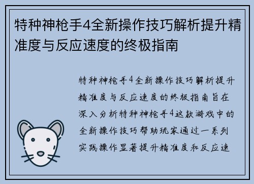 特种神枪手4全新操作技巧解析提升精准度与反应速度的终极指南 特种神枪手4全新操作技巧解析提升精准度与反应速度的终极指南