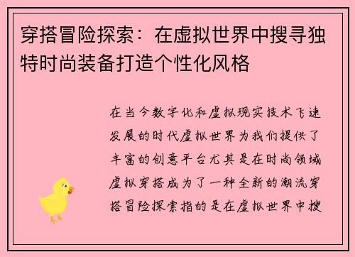 穿搭冒险探索:在虚拟世界中搜寻独特时尚装备打造个性化风格 穿搭冒险探索:在虚拟世界中搜寻独特时尚装备打造个性化风格