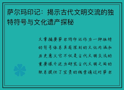 萨尔玛印记：揭示古代文明交流的独特符号与文化遗产探秘