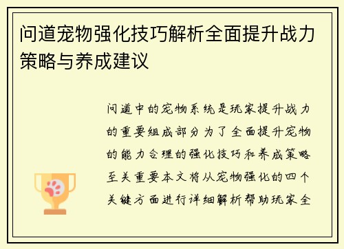 问道宠物强化技巧解析全面提升战力策略与养成建议 问道宠物强化技巧解析全面提升战力策略与养成建议