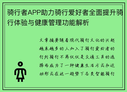 骑行者APP助力骑行爱好者全面提升骑行体验与健康管理功能解析