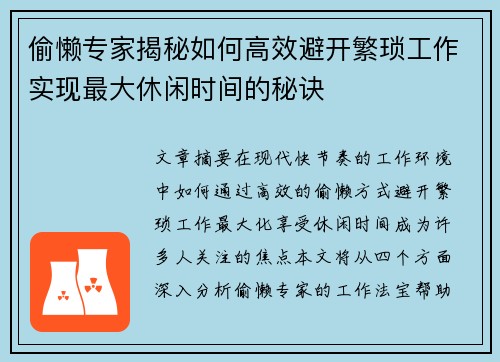 偷懒专家揭秘如何高效避开繁琐工作实现最大休闲时间的秘诀