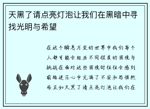 天黑了请点亮灯泡让我们在黑暗中寻找光明与希望