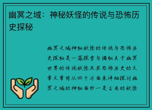 幽冥之域:神秘妖怪的传说与恐怖历史探秘 幽冥之域:神秘妖怪的传说与恐怖历史探秘