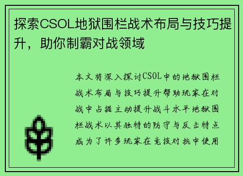 探索CSOL地狱围栏战术布局与技巧提升，助你制霸对战领域