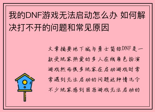 我的DNF游戏无法启动怎么办 如何解决打不开的问题和常见原因 我的DNF游戏无法启动怎么办 如何解决打不开的问题和常见原因