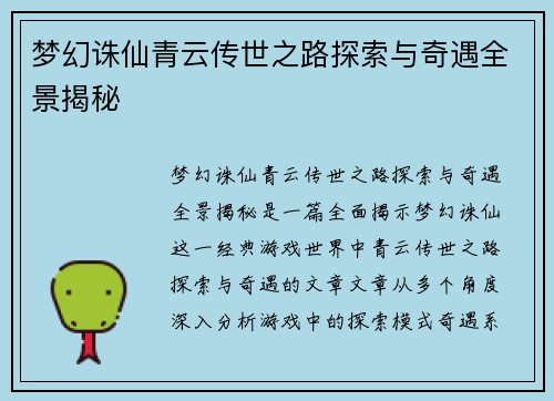 梦幻诛仙青云传世之路探索与奇遇全景揭秘 梦幻诛仙青云传世之路探索与奇遇全景揭秘