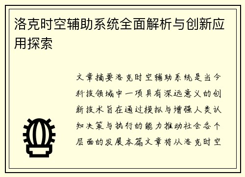 洛克时空辅助系统全面解析与创新应用探索 洛克时空辅助系统全面解析与创新应用探索