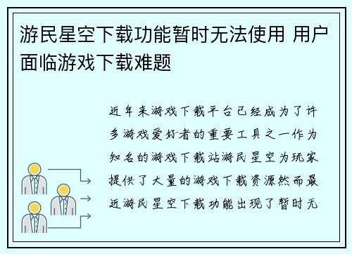 游民星空下载功能暂时无法使用 用户面临游戏下载难题 游民星空下载功能暂时无法使用 用户面临游戏下载难题