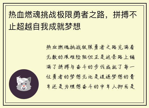 热血燃魂挑战极限勇者之路,拼搏不止超越自我成就梦想 热血燃魂挑战极限勇者之路,拼搏不止超越自我成就梦想