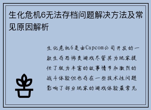 生化危机6无法存档问题解决方法及常见原因解析 生化危机6无法存档问题解决方法及常见原因解析