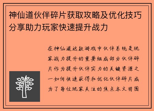 神仙道伙伴碎片获取攻略及优化技巧分享助力玩家快速提升战力 神仙道伙伴碎片获取攻略及优化技巧分享助力玩家快速提升战力