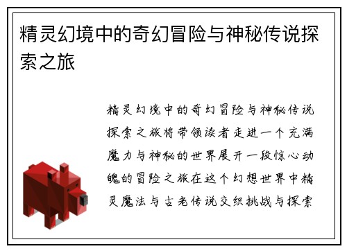 精灵幻境中的奇幻冒险与神秘传说探索之旅 精灵幻境中的奇幻冒险与神秘传说探索之旅