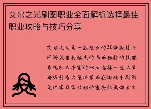 艾尔之光刷图职业全面解析选择最佳职业攻略与技巧分享
