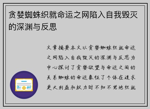 贪婪蜘蛛织就命运之网陷入自我毁灭的深渊与反思 贪婪蜘蛛织就命运之网陷入自我毁灭的深渊与反思