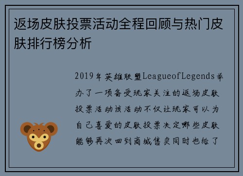 返场皮肤投票活动全程回顾与热门皮肤排行榜分析