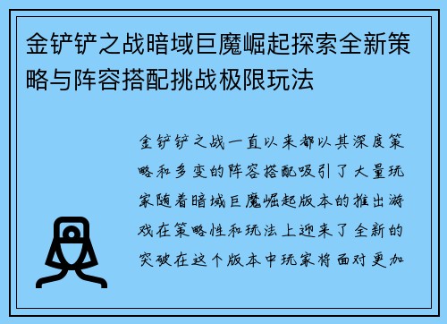 金铲铲之战暗域巨魔崛起探索全新策略与阵容搭配挑战极限玩法 金铲铲之战暗域巨魔崛起探索全新策略与阵容搭配挑战极限玩法