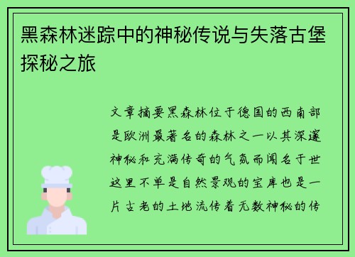 黑森林迷踪中的神秘传说与失落古堡探秘之旅