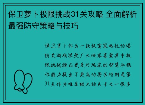 保卫萝卜极限挑战31关攻略 全面解析最强防守策略与技巧 保卫萝卜极限挑战31关攻略 全面解析最强防守策略与技巧