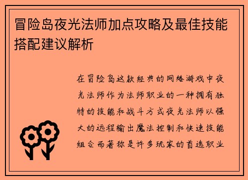 冒险岛夜光法师加点攻略及最佳技能搭配建议解析 冒险岛夜光法师加点攻略及最佳技能搭配建议解析