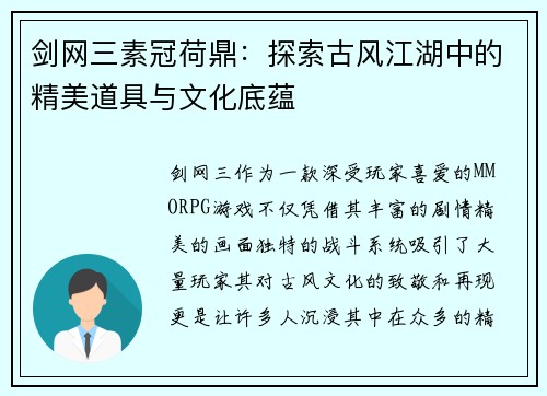 剑网三素冠荷鼎:探索古风江湖中的精美道具与文化底蕴 剑网三素冠荷鼎:探索古风江湖中的精美道具与文化底蕴