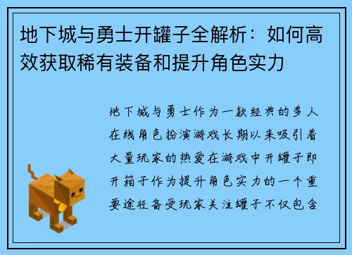 地下城与勇士开罐子全解析：如何高效获取稀有装备和提升角色实力